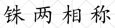 銖兩相稱