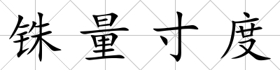 銖量寸度