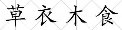 草衣木食