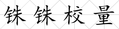銖銖校量