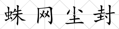 蛛網塵封