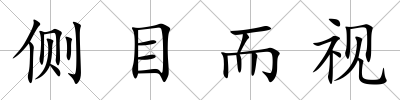 側(cè)目而視