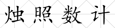 燭照數計