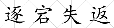 逐宕失返