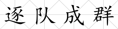 逐隊成群