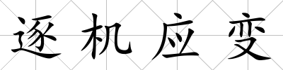 逐機應變