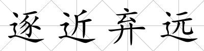 逐近棄遠(yuǎn)