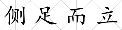 側足而立