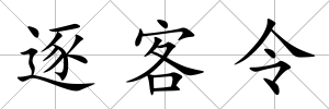 逐客令