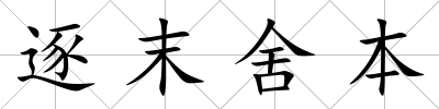 逐末舍本