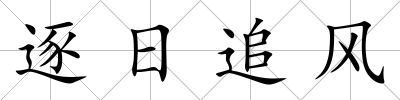 逐日追風