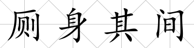 廁身其間
