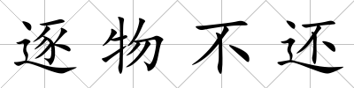逐物不還