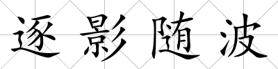 逐影隨波
