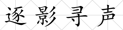 逐影尋聲