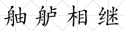 舳艫相繼