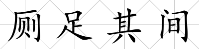 廁足其間