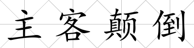 主客顛倒