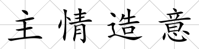 主情造意