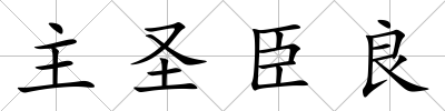 主圣臣良