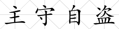 主守自盜