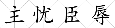 主憂臣辱
