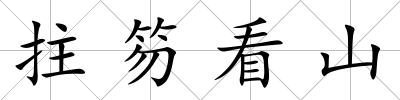 拄笏看山