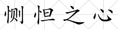 惻怛之心