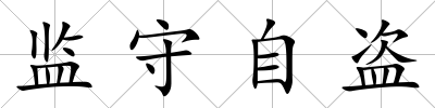 監(jiān)守自盜