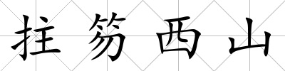 拄笏西山