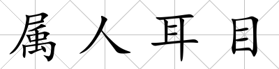 屬人耳目