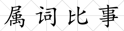 屬詞比事