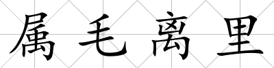 屬毛離里