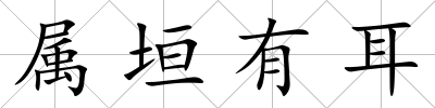 屬垣有耳
