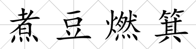 煮豆燃箕
