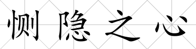 惻隱之心