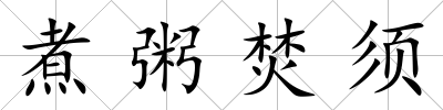 煮粥焚須