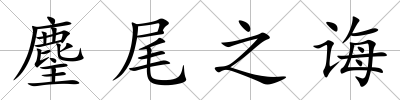 麈尾之誨
