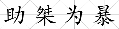 助桀為暴