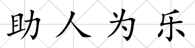 助人為樂