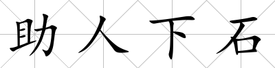 助人下石