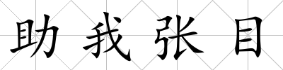 助我張目