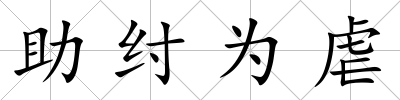 助紂為虐