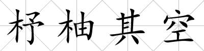 杼柚其空