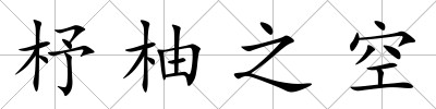 杼柚之空