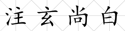 注玄尚白