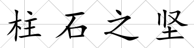 柱石之堅