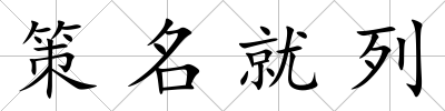 策名就列