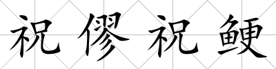 祝僇祝鯁