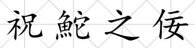 祝鮀之佞
